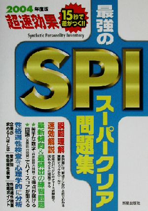 最強のSPIスーパークリア問題集(2004年度版)