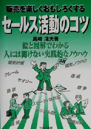 販売を楽しくおもしろくするセールス活動のコツ