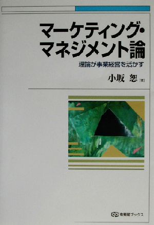 マーケティング・マネジメント論 理論が事業経営を活かす 有斐閣ブックス