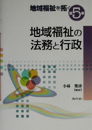 地域福祉の法務と行政 地域福祉を拓く第5巻