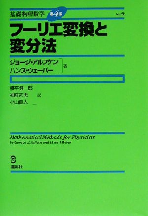 フーリエ変換と変分法 基礎物理数学vol.4
