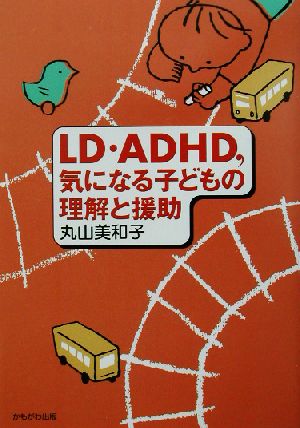 LD・ADHD、気になる子どもの理解と援助 保育と子育て21