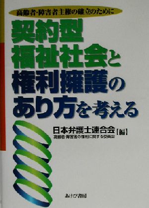 契約型福祉社会と権利擁護のあり方を考える 高齢者・障害者主権の確立のために