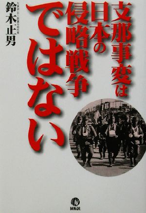 支那事変は日本の侵略戦争ではない