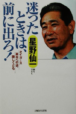 迷ったときは、前に出ろ！ タイガース再生への道、険しくとも