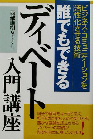 誰でもできるディベート入門講座 ビジネス・コミュニケーションを活性化させる技術