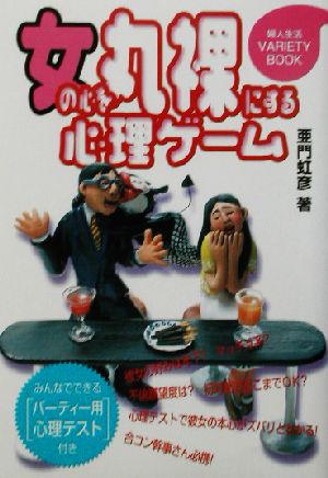 女の心を丸裸にする心理ゲーム 婦人生活VARIETY BOOK