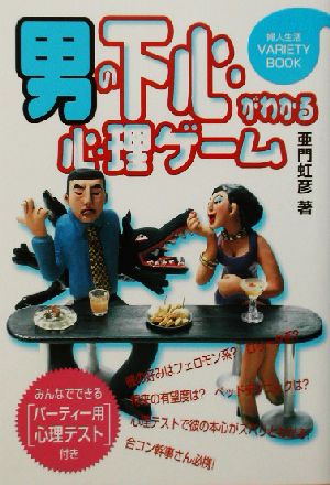 男の下心がわかる心理ゲーム 婦人生活VARIETY BOOK