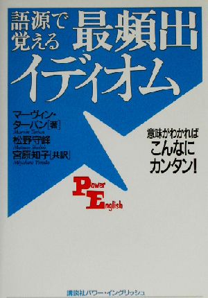 語源で覚える最頻出イディオム意味がわかればこんなにカンタン！講談社パワー・イングリッシュ