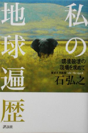 私の地球遍歴 環境破壊の現場を求めて