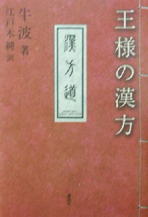 王様の漢方