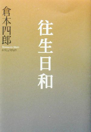 往生日和 書下ろし長篇小説