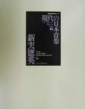 現代の日本音楽(第9集) 新実徳英作品 国立劇場委嘱作品シリーズ