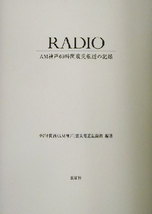 RADIO AM神戸69時間震災報道の記録 中古本・書籍 | ブックオフ公式 