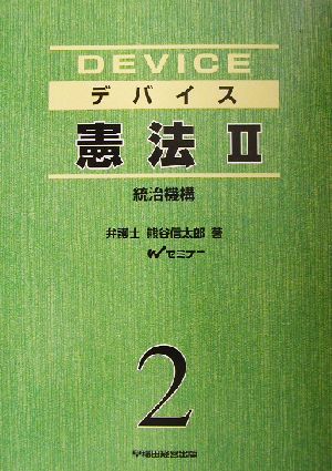 憲法(2) 統治機構 デバイス2