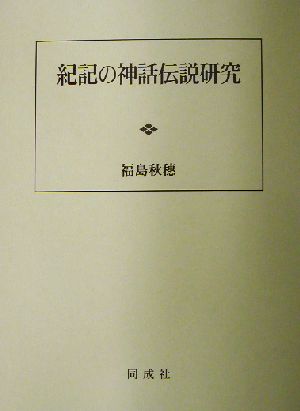 紀記の神話伝説研究