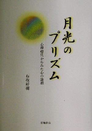 月光のプリズム 心理療法からみた心の諸相