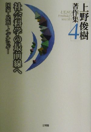 上野俊樹著作集(4) 国家・民族・イデオロギー-社会科学の最前線へ