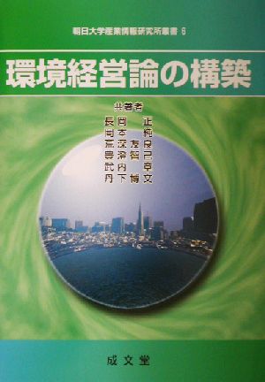 環境経営論の構築 朝日大学産業情報研究所叢書6
