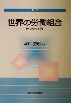 世界の労働組合 歴史と組織