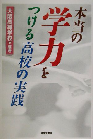 本当の学力をつける高校の実践