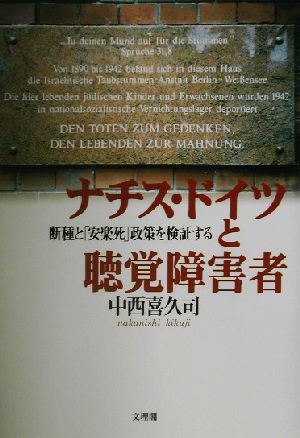 ナチスドイツと聴覚障害者 断種と「安楽死」政策を検証する