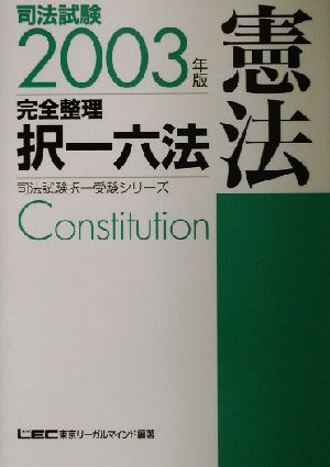 司法試験完全整理択一六法 憲法(2003年版)司法試験択一受験シリーズ