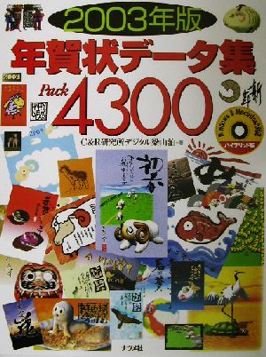 年賀状データ集Pack4300(2003年版)