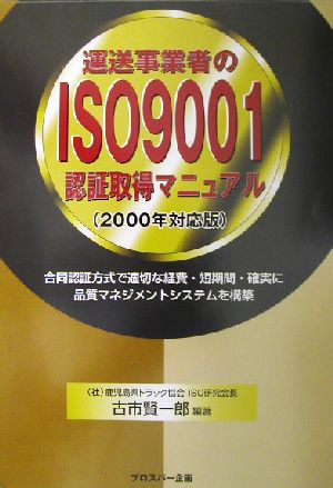 運送事業者のISO9001認証取得マニュアル合同認証方式で適切な経費・短期間・確実に品質マネジメントシステムを構築