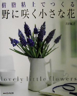 おしゃれ工房 樹脂粘土でつくる野に咲く小さな花 NHKおしゃれ工房