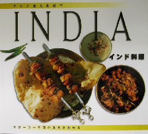 アジア食文化紀行 インド料理マサーラー王国の食をきわめるアジア食文化紀行