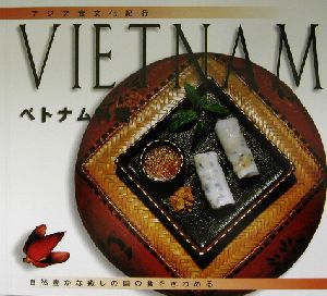 アジア食文化紀行 ベトナム料理自然豊かな癒しの国の食をきわめるアジア食文化紀行