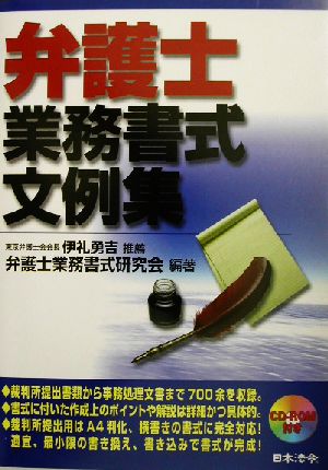 弁護士業務書式文例集 民事訴訟/民事執行/保全処分/公示催告・公示送達/破産・会社更生・民事再生/私的整理/和解調停/家事事件/捜査・公判・上訴手続/事務処理