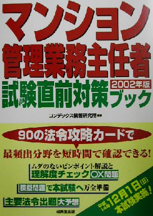 マンション管理業務主任者試験直前対策ブック(2002年版)