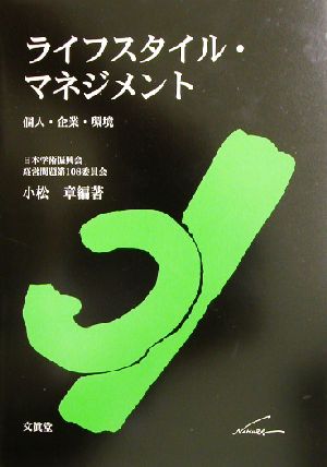 ライフスタイル・マネジメント 個人・企業・環境