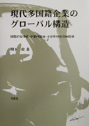 現代多国籍企業のグローバル構造 国際直接投資・企業内貿易・子会社利益の再投資