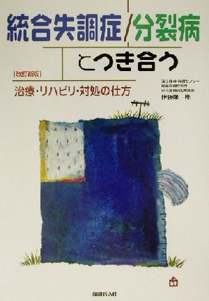 統合失調症/分裂病とつき合う 治療・リハビリ・対処の仕方