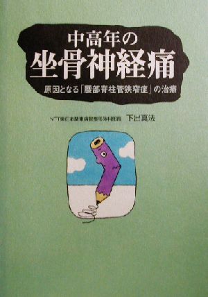 中高年の坐骨神経痛 原因となる「腰部脊柱管狭窄症」の治療