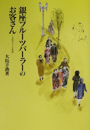 銀座フルーツパーラーのお客さん そのサインと生涯