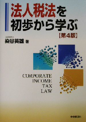 法人税法を初歩から学ぶ