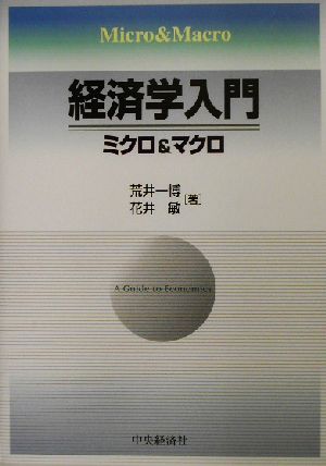 経済学入門 ミクロ&マクロ