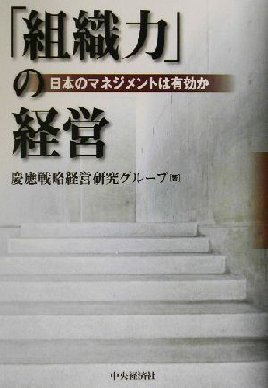 「組織力」の経営 日本のマネジメントは有効か