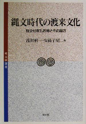 縄文時代の渡来文化 刻文付有孔石斧とその周辺 考古学選書