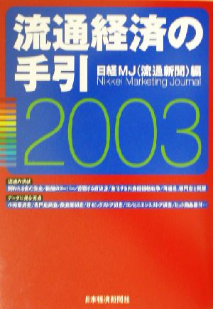 流通経済の手引(2003年版)