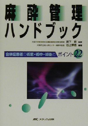 麻酔管理ハンドブック合併症患者の術前・術中・術後のポイント22