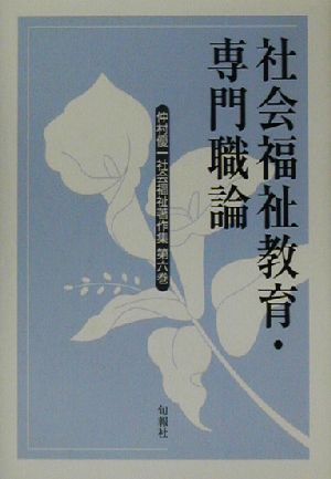 仲村優一社会福祉著作集(第6巻) 社会福祉教育・専門職論 仲村優一社会福祉著作集第6巻