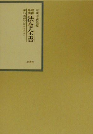 昭和年間 法令全書(第15巻-22) 昭和16年