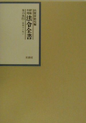 昭和年間 法令全書(第15巻-21) 昭和16年