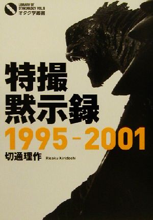 特撮黙示録1995-2001オタク学叢書9
