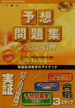 システム管理予想問題集(2003)